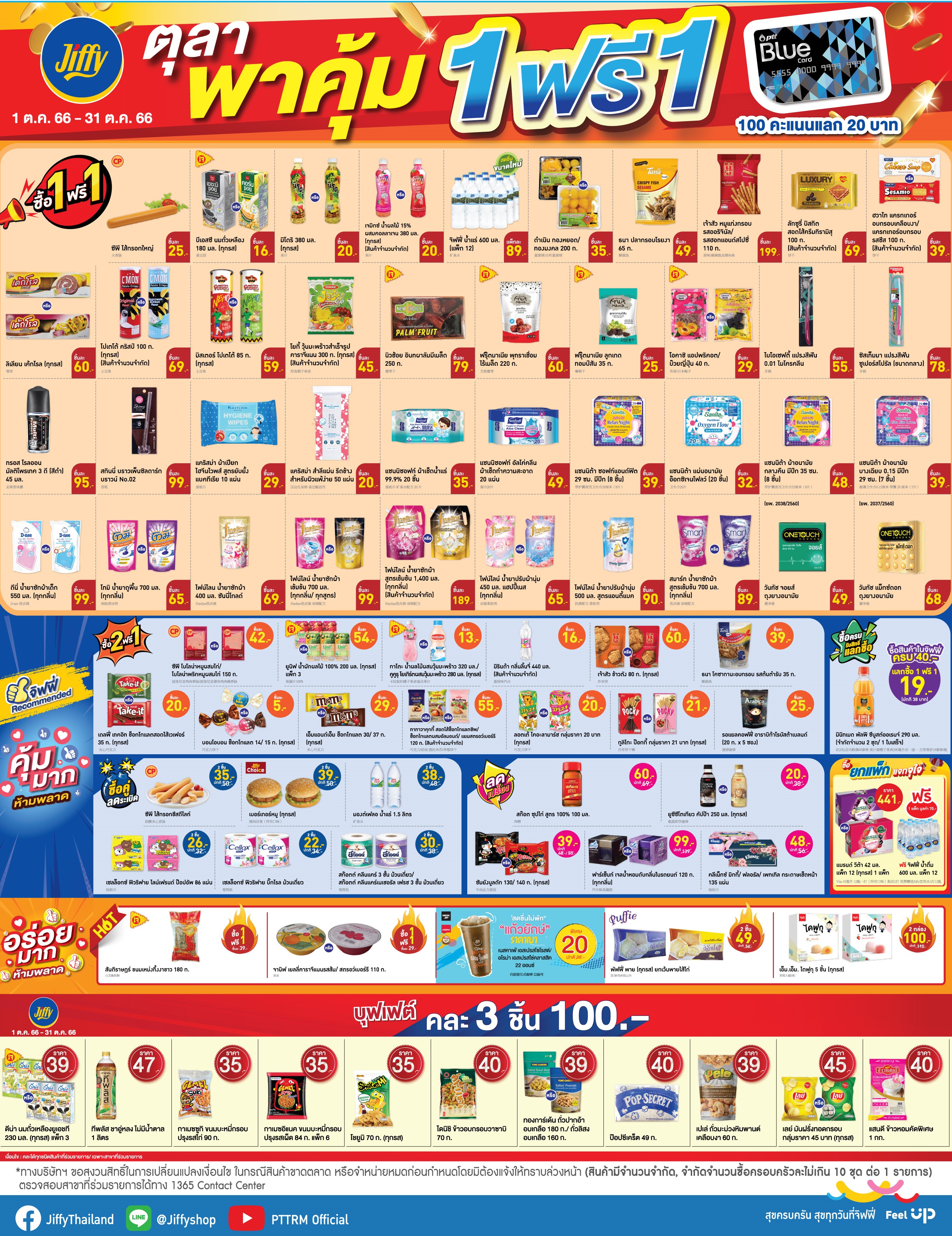 โปรโมชั่น Jiffy ประจำเดือนตุลาคม 2566